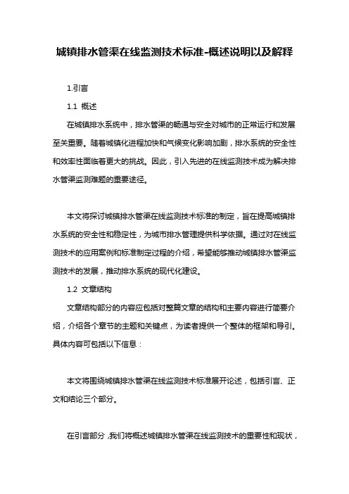 城镇排水管渠在线监测技术标准-概述说明以及解释
