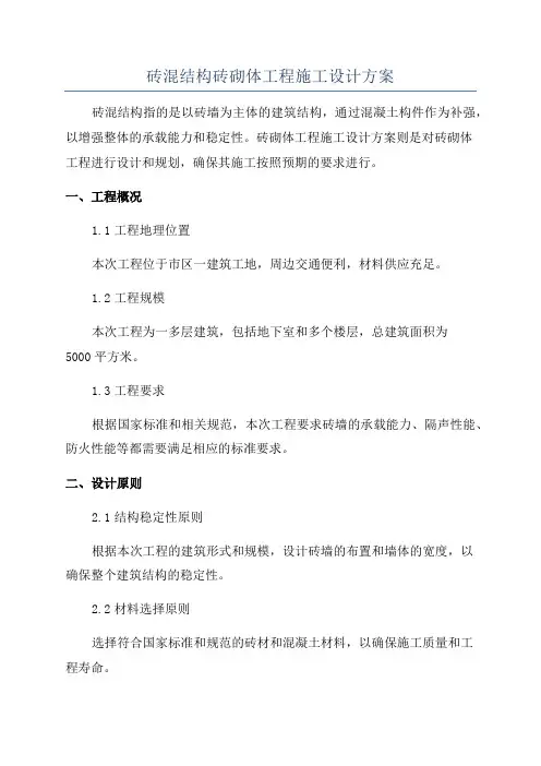 砖混结构砖砌体工程施工设计方案