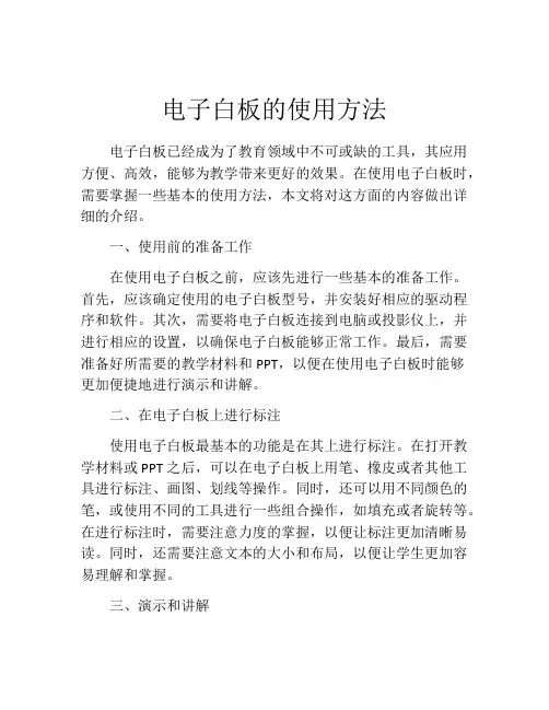 电子白板的使用方法