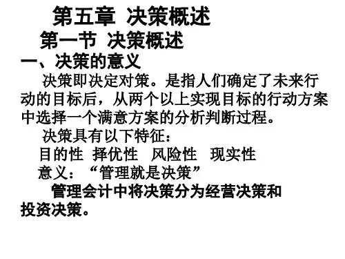 第五章经营决策常用的的成本概念和基本方法