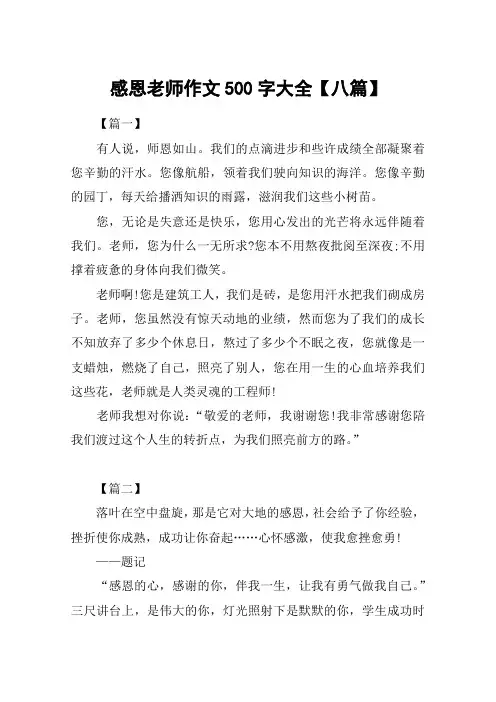感恩老师作文500字大全【八篇】