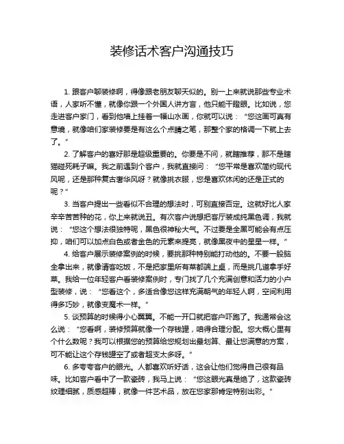 装修话术客户沟通技巧