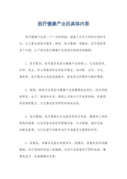 医疗健康产业的具体内容
