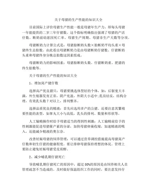 关于母猪的生产性能的知识大全