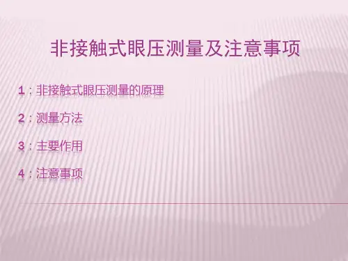 非接触式眼压测量的原理