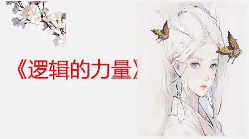 【公开课课件】《逻辑的力量》