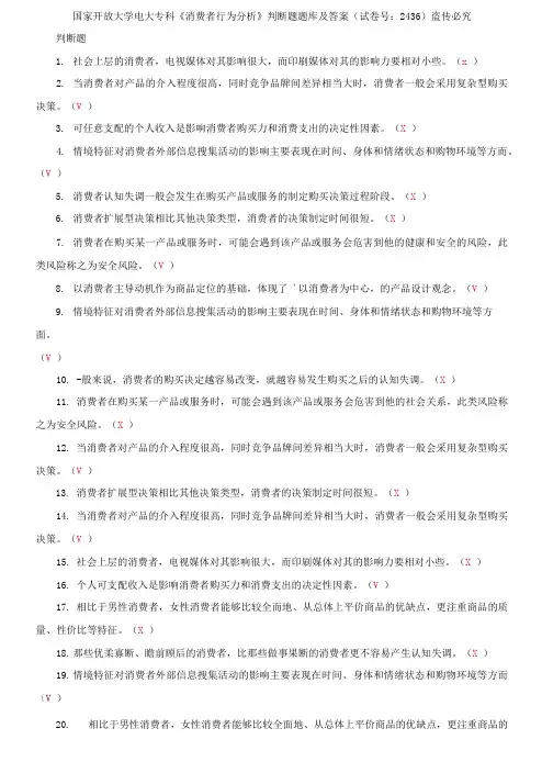 国家开放大学电大专科《消费者行为分析》判断题题库及答案