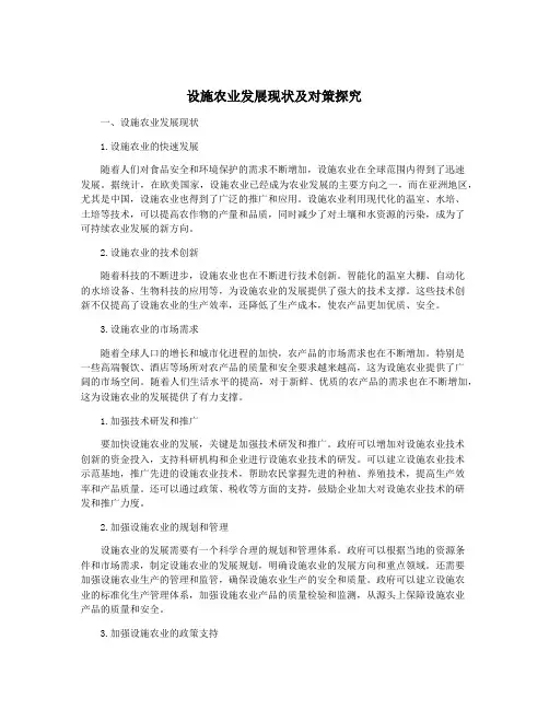 设施农业发展现状及对策探究