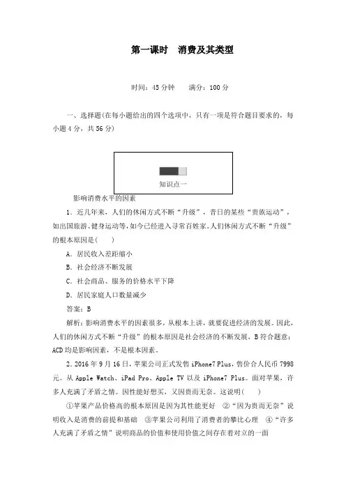 最新人教版必修1高中政治过关习题3.1消费及其类型及答案
