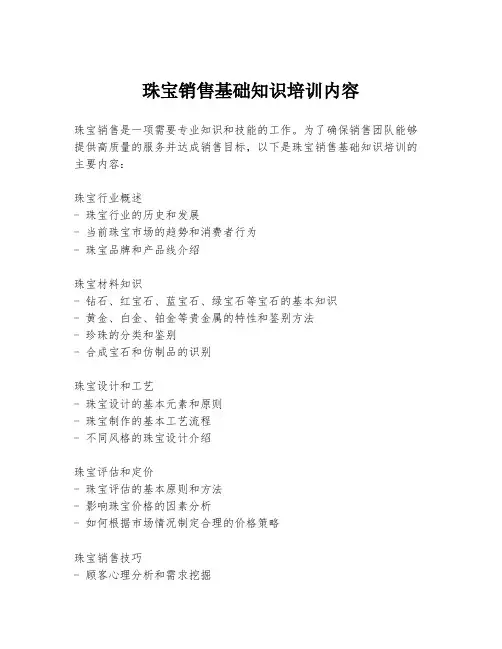珠宝销售基础知识培训内容