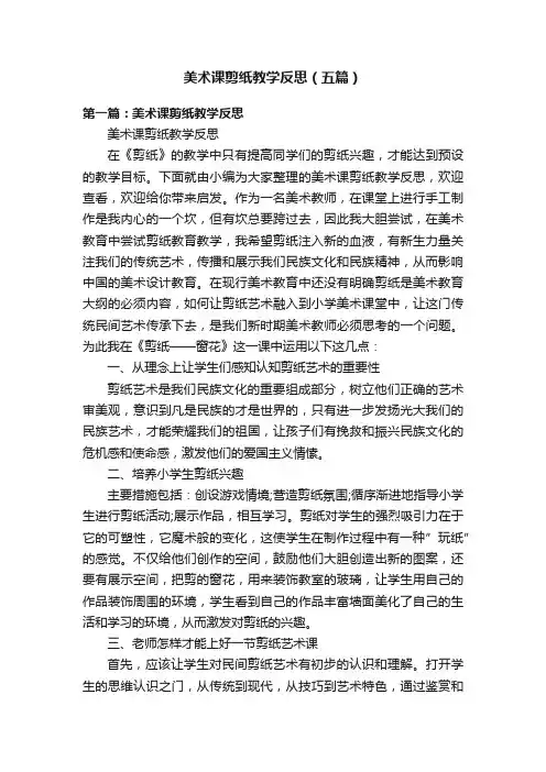 美术课剪纸教学反思（五篇）