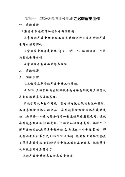 实验一 单级交流放大电路 实验报告