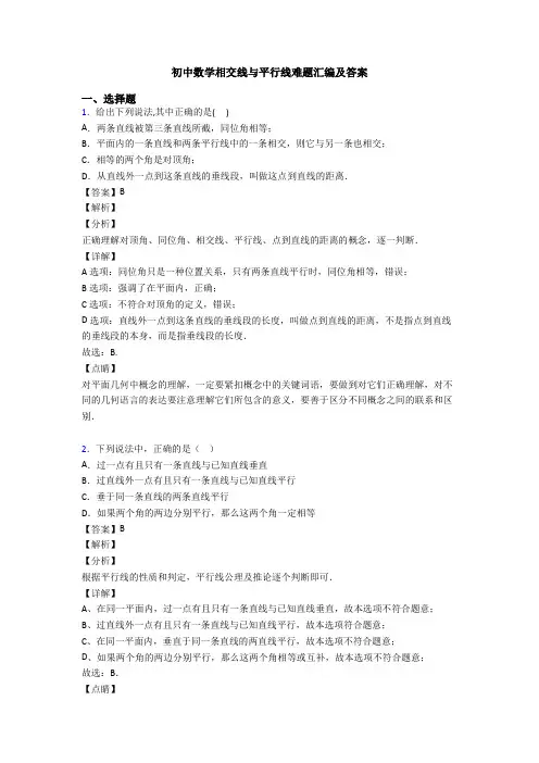 初中数学相交线与平行线难题汇编及答案