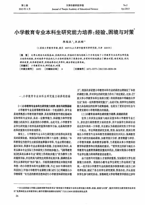 小学教育专业本科生研究能力培养：经验、困境与对策