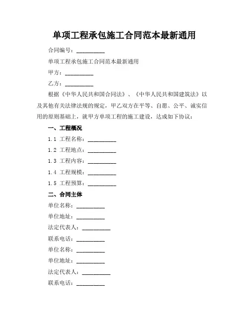 单项工程承包施工合同范本最新通用