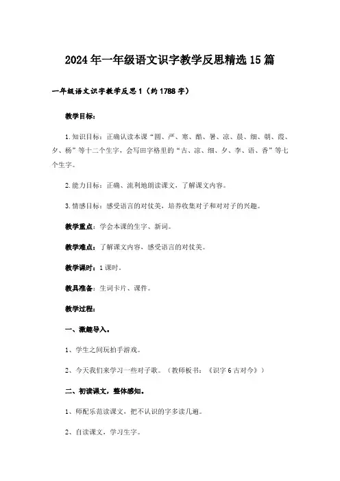 2024年一年级语文识字教学反思精选15篇