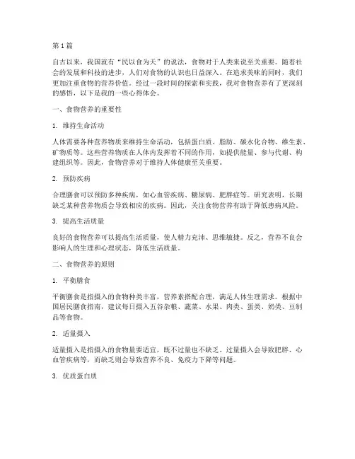 食物营养感悟心得体会(3篇)