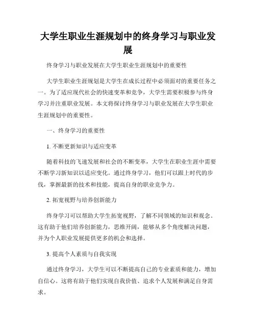 大学生职业生涯规划中的终身学习与职业发展
