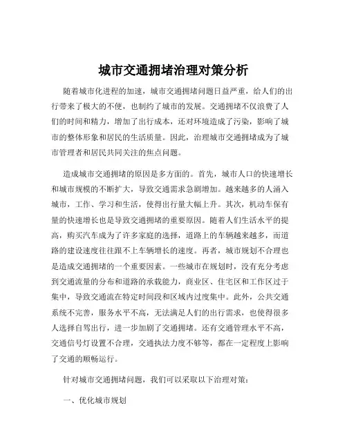 城市交通拥堵治理对策分析