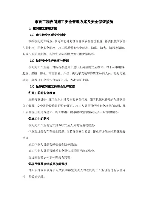 市政工程夜间施工安全管理方案及安全保证措施