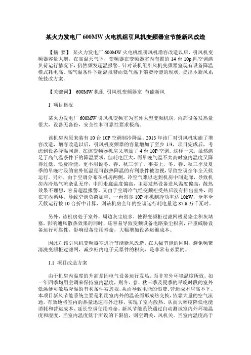 某火力发电厂600MW火电机组引风机变频器室节能新风改造