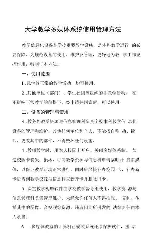 大学教学多媒体系统使用管理办法