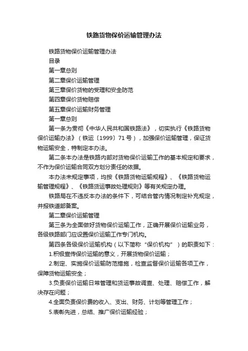 铁路货物保价运输管理办法