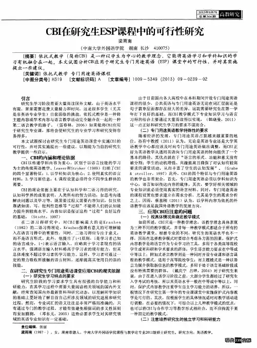 CBI在研究生ESP课程中的可行性研究