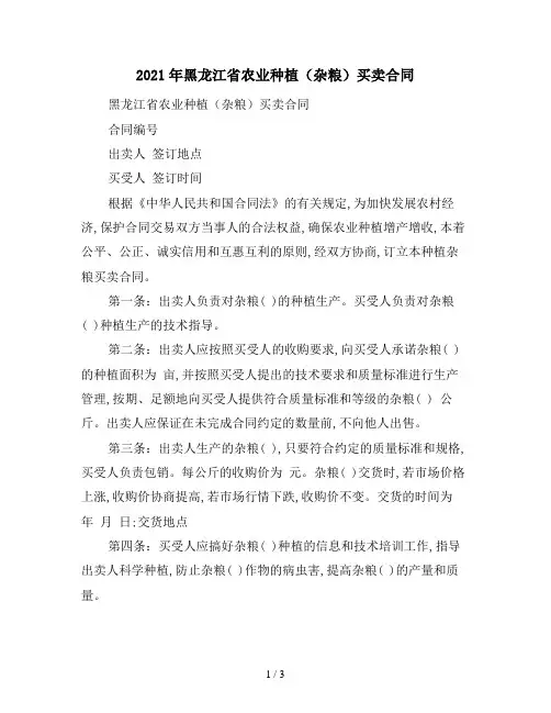 2021年黑龙江省农业种植(杂粮)买卖合同