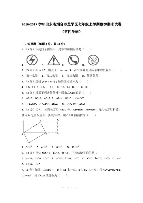 2016-2017学年山东省烟台市芝罘区七年级上学期期末数学试卷(解析版)