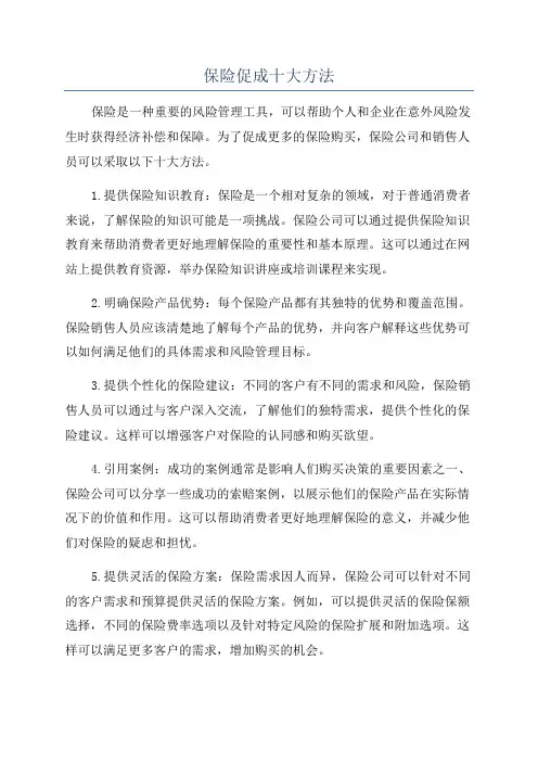 保险促成十大方法