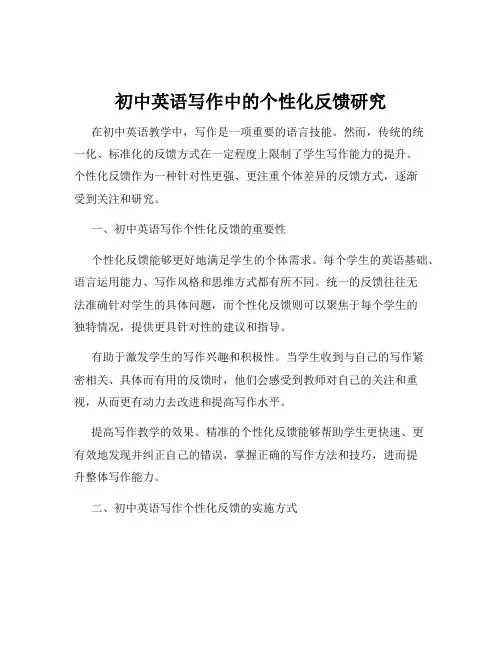 初中英语写作中的个性化反馈研究