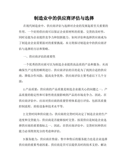 制造业中的供应商评估与选择