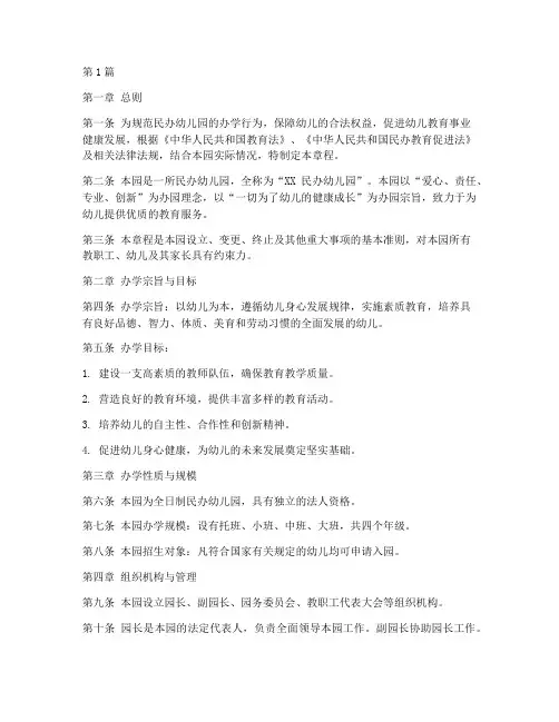 民办幼儿园章程法律规定(3篇)