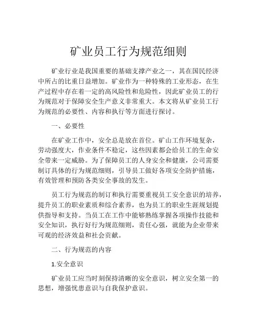 矿业员工行为规范细则