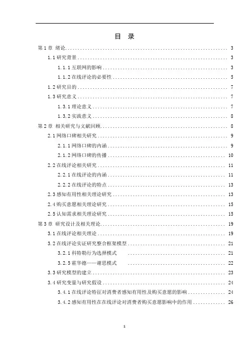 在线评论对消费者购物意愿的影响研究