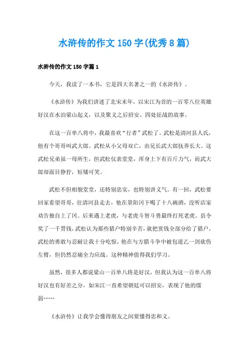 水浒传的作文150字(优秀8篇)