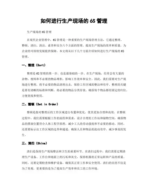 如何进行生产现场的6S管理