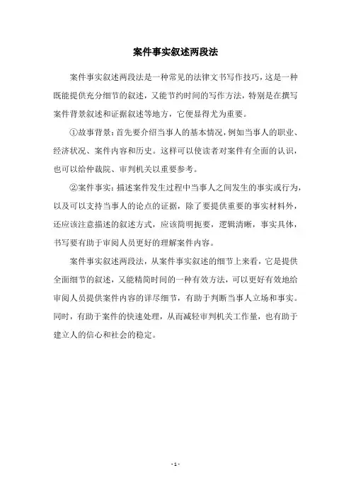 案件事实叙述两段法