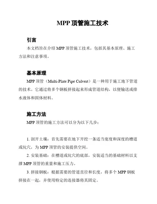 MPP顶管施工技术