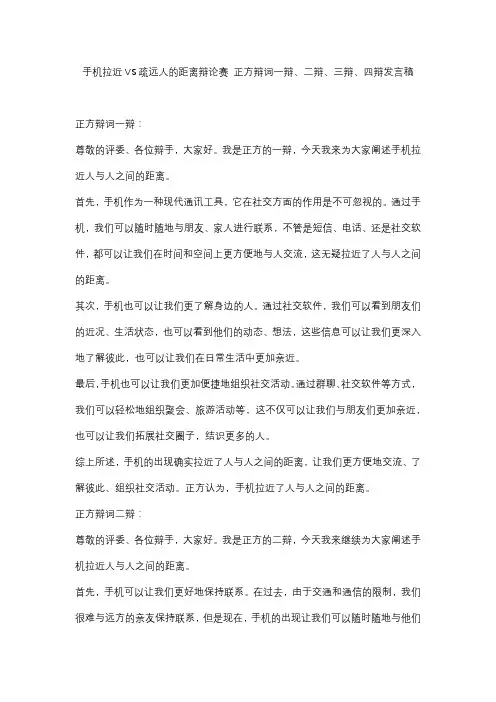 手机拉近VS疏远人的距离辩论赛 正方辩词一辩、二辩、三辩、四辩发言稿