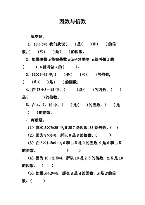 五年级下册数学试题- 因数与倍数意义练习 (含答案) 人教版 (1)