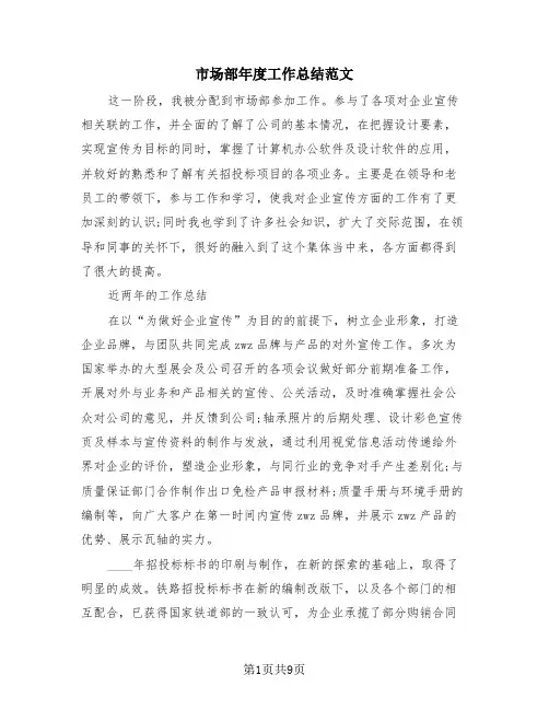 市场部年度工作总结范文(3篇)