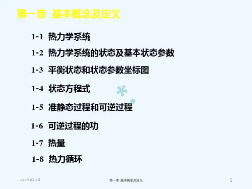 大学物理化学授课课件基本概念及定义(本科专业)