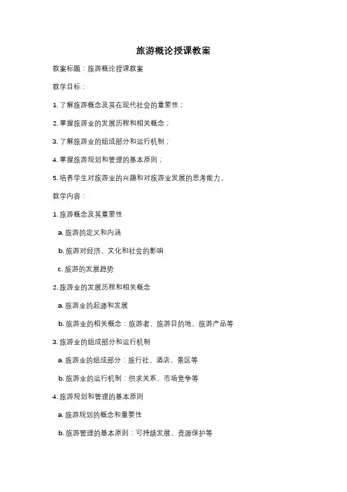 旅游概论授课教案
