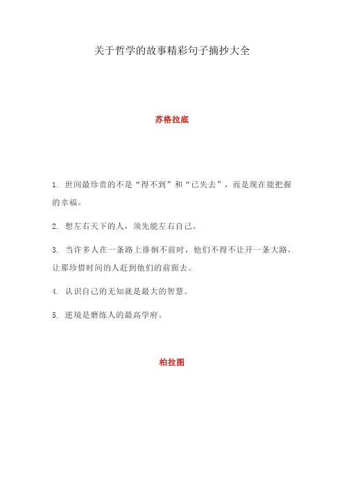 关于哲学的故事精彩句子摘抄大全