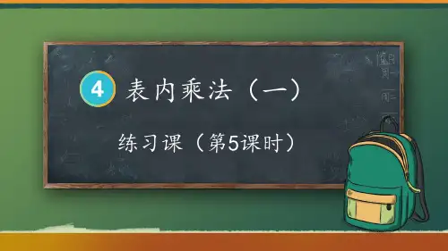 2024(新插图)人教版二年级数学上册练习课(第5课时)-课件