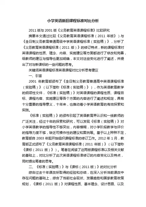 小学英语新旧课程标准对比分析