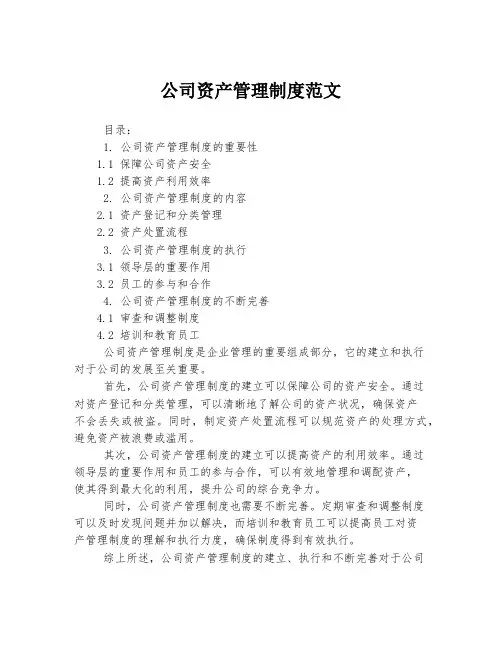 公司资产管理制度范文