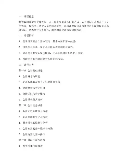 会计初级培训大纲